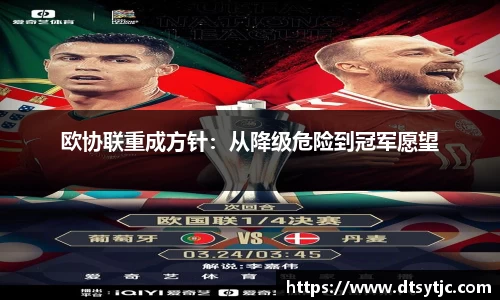 欧协联重成方针：从降级危险到冠军愿望