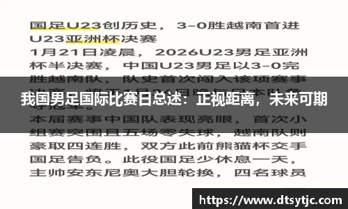 我国男足国际比赛日总述：正视距离，未来可期