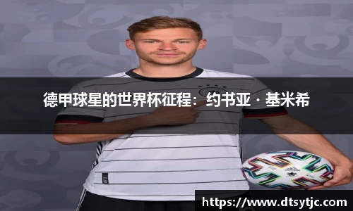 德甲球星的世界杯征程：约书亚・基米希