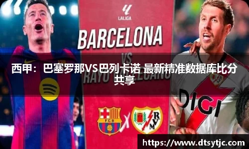 西甲：巴塞罗那VS巴列卡诺 最新精准数据库比分共享